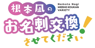 「ＪＡタウン公式応援大使」根本凪さんが全国の産地を訪問するYouTube番組「根本凪のお名刺交換させてください！」の配信が１２月２２日よりスタート！