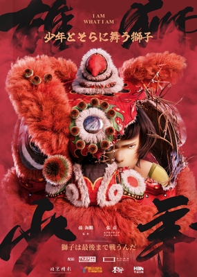 『雄獅少年 少年とそらに舞う獅子』