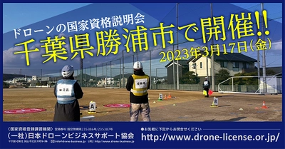 参加費無料の「ドローンの国家資格説明会」を 千葉県勝浦市で3月17日(金)に開催