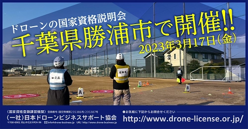 参加費無料の「ドローンの国家資格説明会」を 千葉県勝浦市で3月17日(金)に開催
