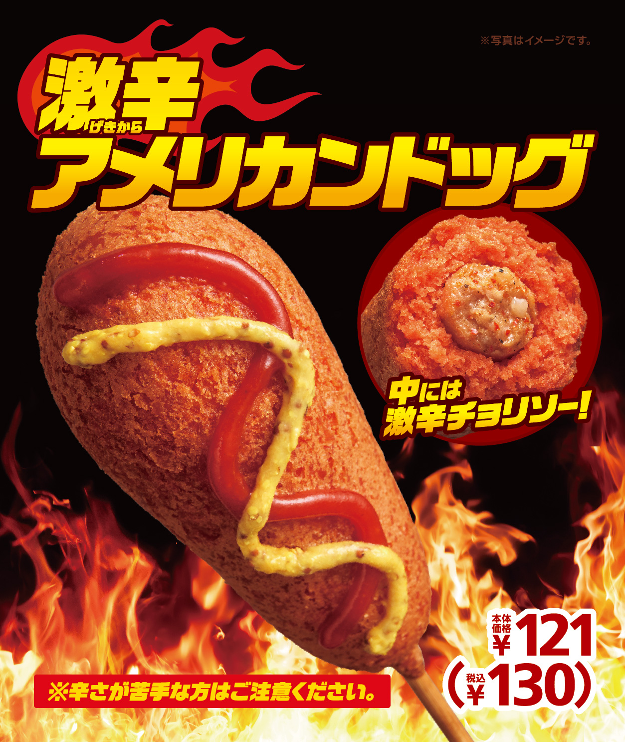 激辛好きへの挑戦状!! 「激辛アメリカンドッグ」 3/18(金) 発売