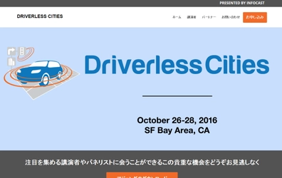 国際会議 「Driverless Cities -自動運転車都市交通会議」(INFOCAST主催）の参加お申込み受付開始