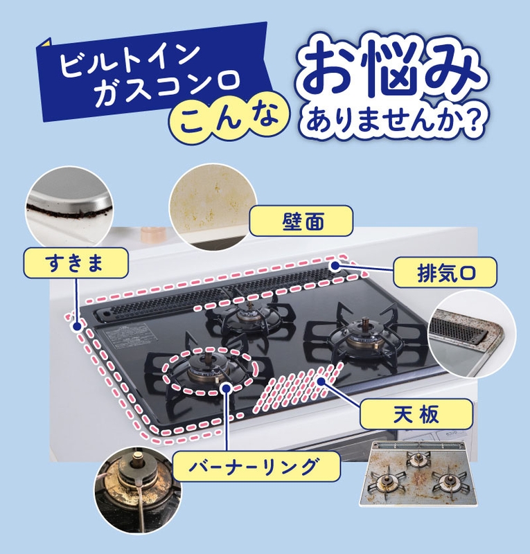 ビルトインガスコンロのこんなお悩みありませんか?