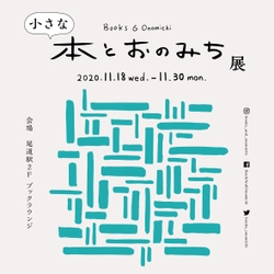 文学のまち尾道のブックイベント「小さな"本とおのみち"展」2020年11月18日から開催します