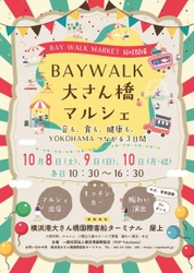 音も、食も、健康も。YOKOHAMAつながる3日間　 「BAYWALK 大さん橋マルシェ」を10月8日～10日に開催