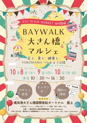 音も、食も、健康も。YOKOHAMAつながる3日間　 「BAYWALK 大さん橋マルシェ」を10月8日～10日に開催