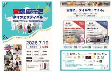 タイと日本をつなぐ音楽家・アーティストが宝塚に集結！　「宝塚タイフェスティバル2026」7月開催＆チケット発売中