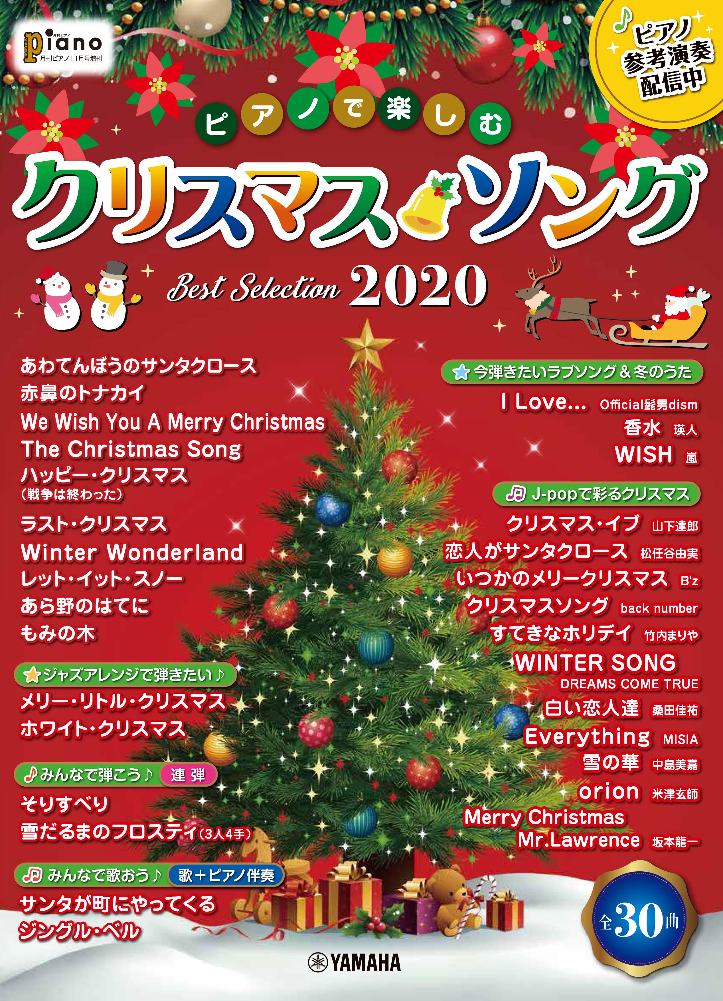 『月刊ピアノ2020年11月号増刊 ピアノで楽しむ クリスマス・ソング Best Selection2020 』10月15日発売！