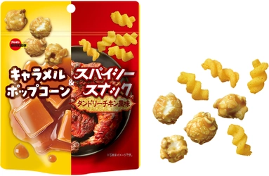 ブルボン、甘味と塩味の後引くおいしさを詰め込んだ　 「キャラメルポップコーン＆スパイシースナックタンドリー チキン風味」を11月4日(火)に新発売！