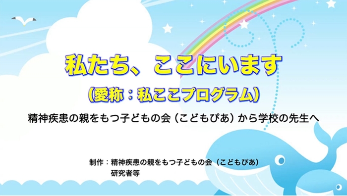 精神疾患の親をもつ子ども支援のための学校教員向け研修動画プログラム 「私ここプログラム」