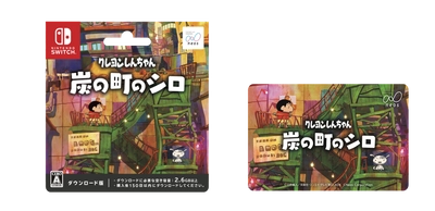 Nintendo Switchソフト【クレヨンしんちゃん『炭の町のシロ』】  全国のファミリーマート、ローソン計３万店舗で ダウンロードカード販売を開始！