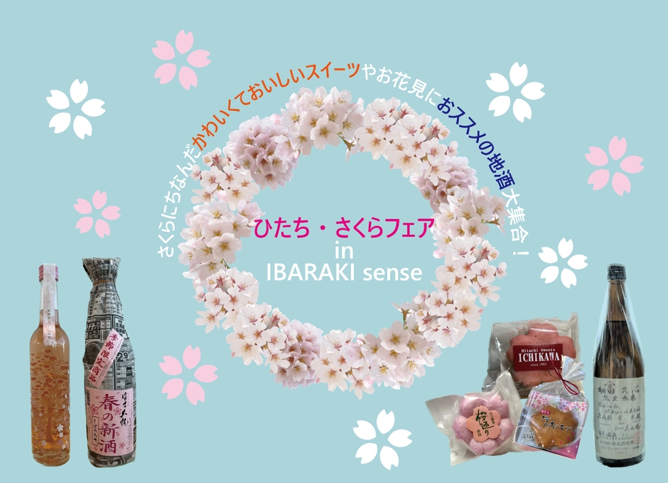 ひたち・さくらフェア in IBARAKI sense