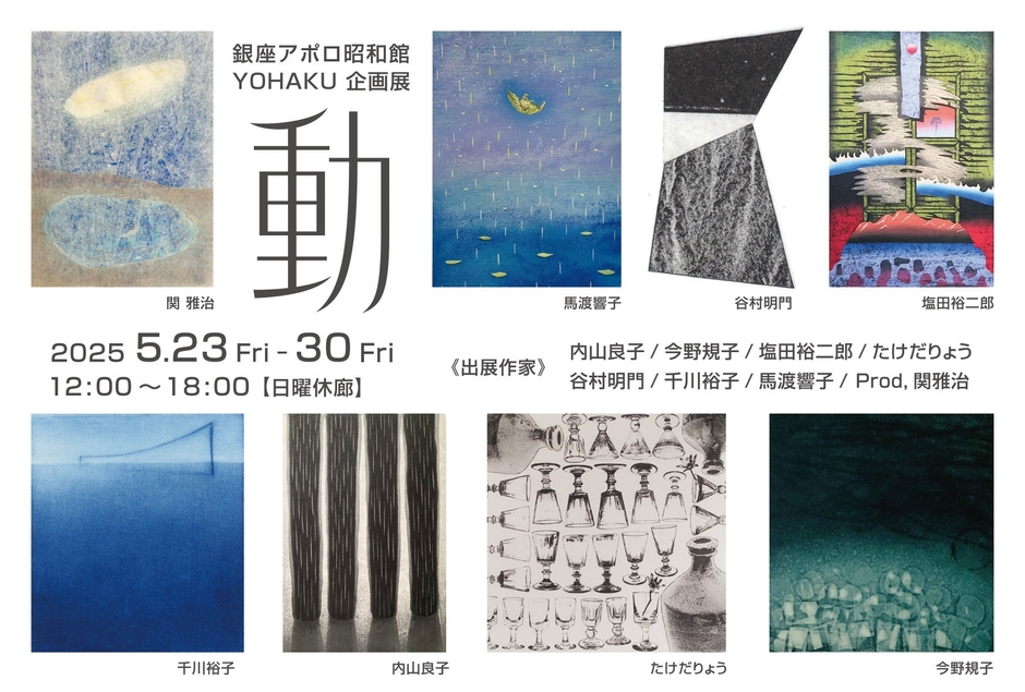YOHAKU企画展「動」DM