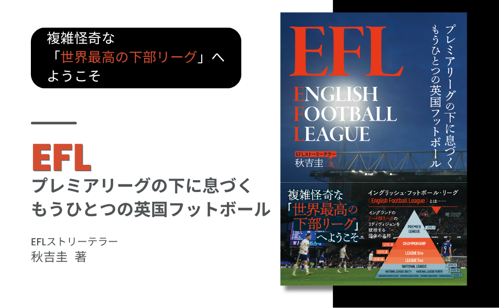 『EFL プレミアリーグの下に息づくもうひとつの英国フットボール』10月9日発売!知られざるイングランド下部リーグの熱狂と歴史に迫る
