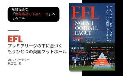 『EFL プレミアリーグの下に息づくもうひとつの英国フットボール』10月9日発売！知られざるイングランド下部リーグの熱狂と歴史に迫る