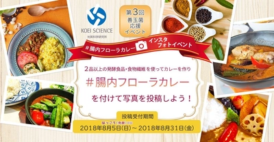 夏バテ防止の元気になるカレーを作ってインスタに投稿！ 『善玉菌応援♪インスタフォトイベント』8/5(発酵の日)より開催