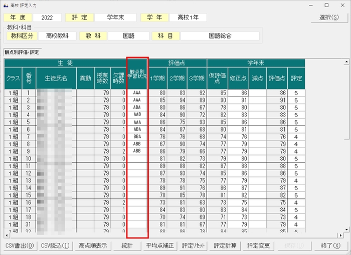 観点別学習状況の評価入力画面