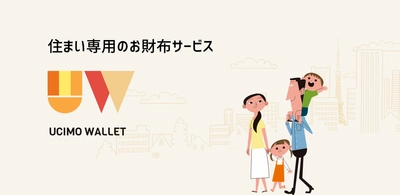 住まいの維持費をお得に貯めるアプリ 「うちもウォレット」提供開始！ リリース記念キャンペーンを5月10日(月)まで開催
