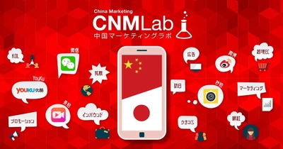 中国マーケティング情報サイト「中国マーケティングラボ（CNMLab）」を開設