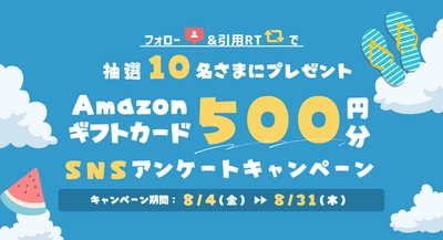 「マンションレビュー」公式X(旧Twitter)にて Amazonギフトカード500円分が当たるアンケートキャンペーン開催中