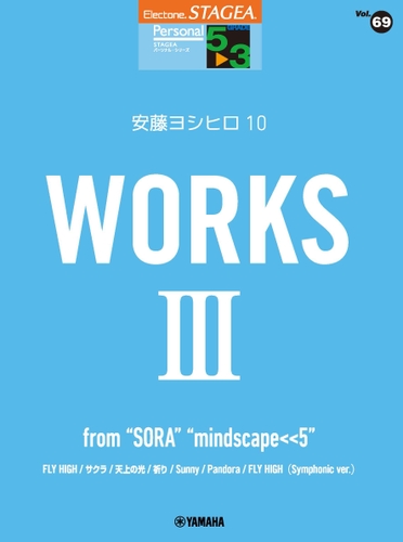 エレクトーン STAGEA パーソナル 5～3級 Vol.69 安藤ヨシヒロ10 『WORKS 3 ～from “SORA”“mindscape<<5”』