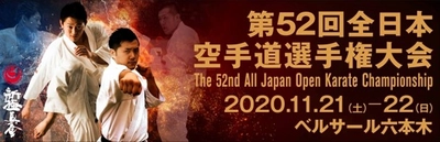 新極真会「第52回全日本空手道選手権大会」（11月29日16時〜 テレビ東京にて放映）にエアトリが協賛！