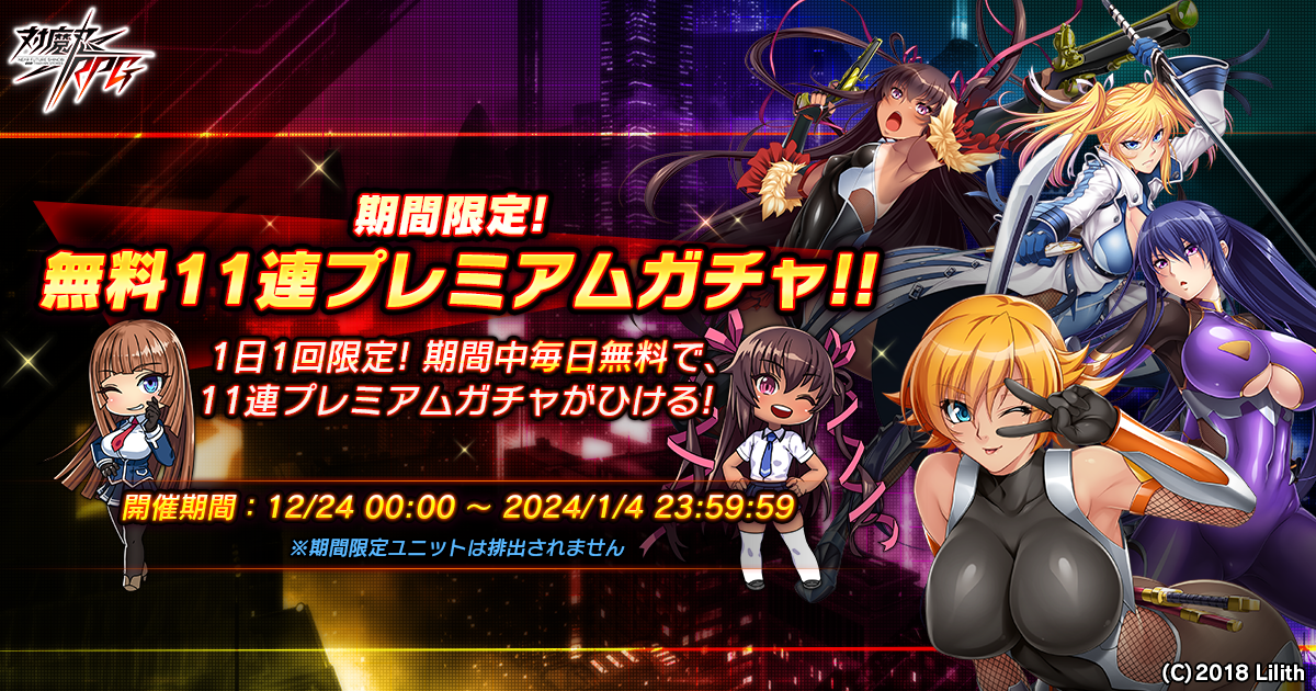 『対魔忍RPG』にて無料11連プレミアムガチャが開催!!さらに、メインクエスト65章も公開!