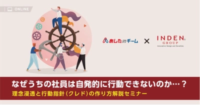 ◆12月11日（金）無料セミナー◆あしたのチーム共催！『なぜうちの社員は自発的に行動できないのか…？』 理念浸透と行動指針（クレド）の作り方解説セミナー