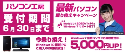 最新パソコンご購入で下取りパソコンの買取査定が最大5,000円UP！ 『最新パソコン乗り換えキャンペーン』を 日本全国のパソコン工房 店舗・EC・法人営業部で開始！
