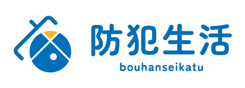 防犯生活