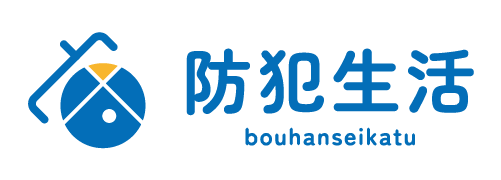 防犯生活