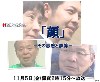 HTBノンフィクション「顔」-その思惑と誤算-タイトル(C)HTB