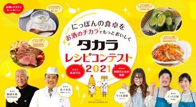 今年も開催決定！6レシピメディア横断型コンテスト ～にっぽんの食卓をお酒のチカラでもっとおいしく～  『タカラ レシピコンテスト2021』