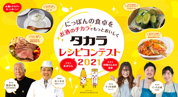 今年も開催決定！6レシピメディア横断型コンテスト ～にっぽんの食卓をお酒のチカラでもっとおいしく～  『タカラ レシピコンテスト2021』