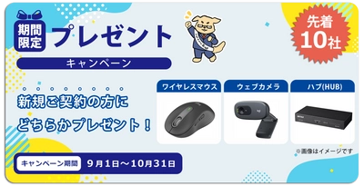 【期間限定】「うちのIT部長」新規ご契約特典キャンペーン開始