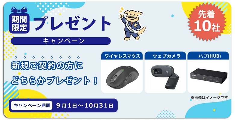 【期間限定】「うちのIT部長」新規ご契約特典キャンペーン開始