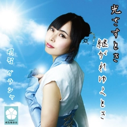 明智一族の心を謳う『明智ガラシャ』CDデビュー！ ～「光さすとき／継がれゆくとき」発売～