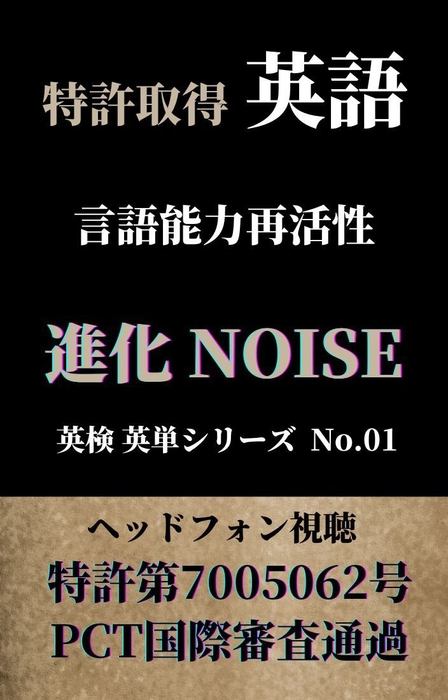 進化NOISE 英検英単シリーズ