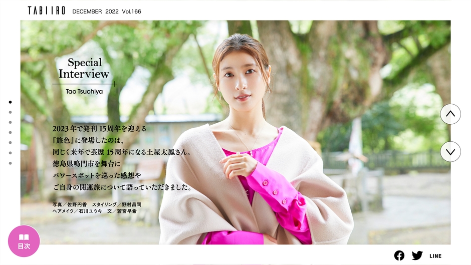 創刊15周年記念「月刊 旅色」12月号インタビュー:土屋太鳳さん