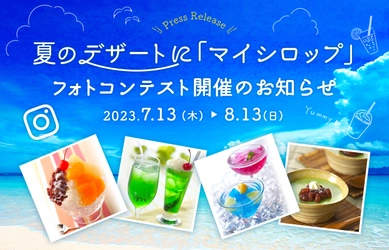 明治屋のマイシロップによる 「夏のデザートフォトコンテスト」開催のお知らせ