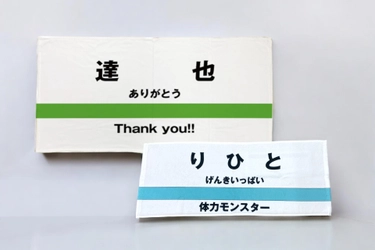 肌触り抜群！メーカー共同開発の素材を使用したタオル＆ひざ掛け、名入れ駅看板風デザインが9/17から特別セール開催！