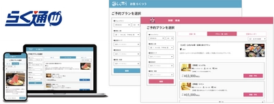 宿泊施設向け旅行会社・予約サイト一元管理システム 「らく通with」の新サービス「自社予約システム」が提供開始！