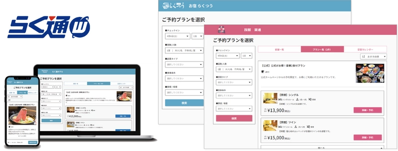 宿泊施設向け旅行会社・予約サイト一元管理システム 「らく通with」の新サービス「自社予約システム」が提供開始！