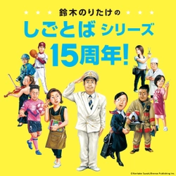 鈴木のりたけ「しごとば」シリーズ刊行15周年！記念のフェアを5月中旬より全国の書店で開催