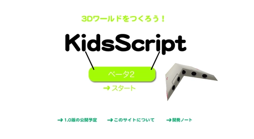 子ども向け3Dプログラミング入門ツール 「KidsScript」を全世界に無償公開