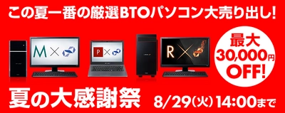 BTO パソコンが最大30,000 円OFF! パソコン工房 Web サイトにて 『夏の大感謝祭』がスタート！