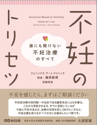 誰にも聞けない疑問をまとめた「不妊のトリセツ」を書籍化、 11月24日発売決定！ ～日本を代表する不妊治療のスペシャリスト、待望の著作～