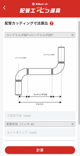 配管工七つ道具 配管カッティング寸法算出