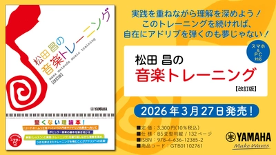 「松田昌の音楽トレーニング【改訂版】 (スマホ&PC対応)」　3月27日発売！