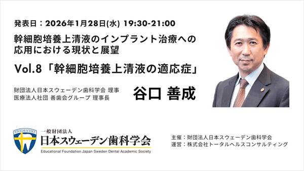 幹細胞培養上清液のインプラント治療への応用における現状と展望 - Vol.8 幹細胞培養上清液の適応症